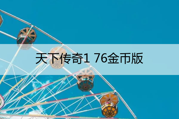 天下传奇1 76金币版(天下传奇版本)
