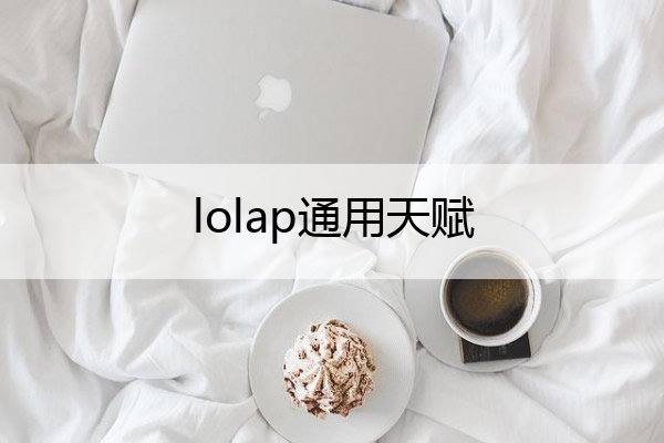 lolap通用天赋,lol常用天赋
