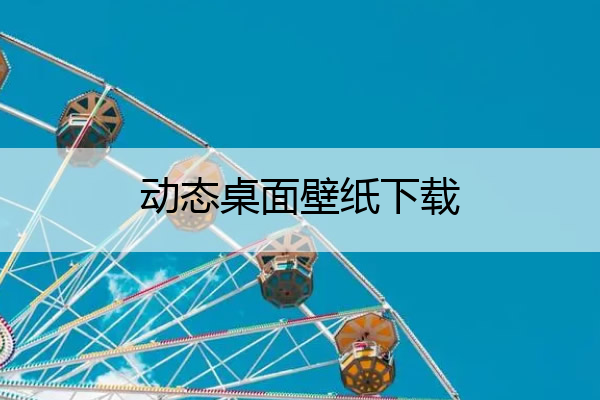 动态桌面壁纸下载(动态桌面壁纸下载安装)
