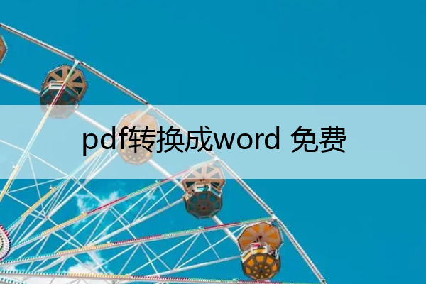 pdf转换成word 免费(pdf转换成word在线转换)
