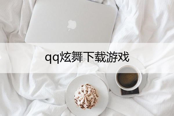 qq炫舞下载游戏(qq炫舞怎么下载最新版本)
