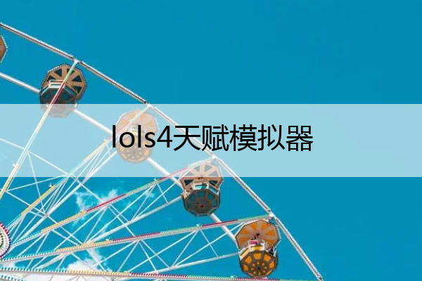 lols4天赋模拟器(lol 天赋模拟器)
