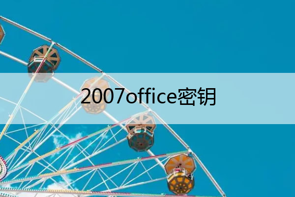 2007office密钥,office2007产品密钥
