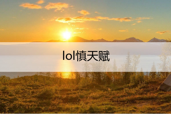 lol慎天赋_慎天赋出装
