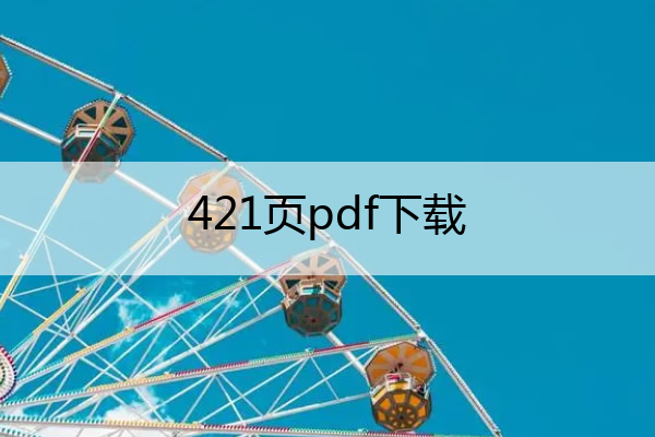 421页pdf下载 421页pdf百度网盘