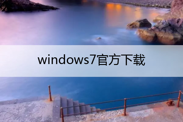 windows7官方下载(windows7官方下载免费完整版)
