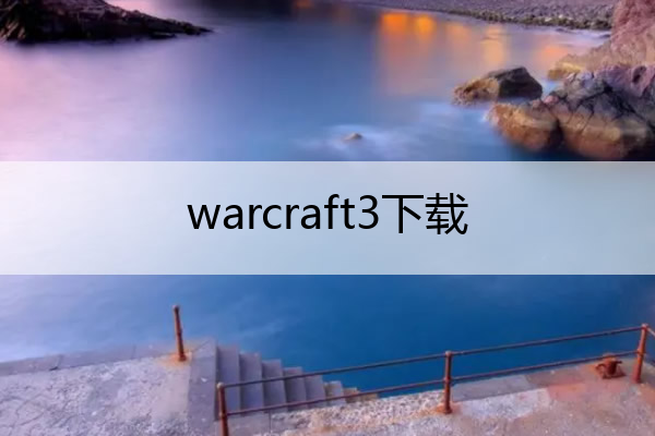 warcraft3下载,warcraft 3d
