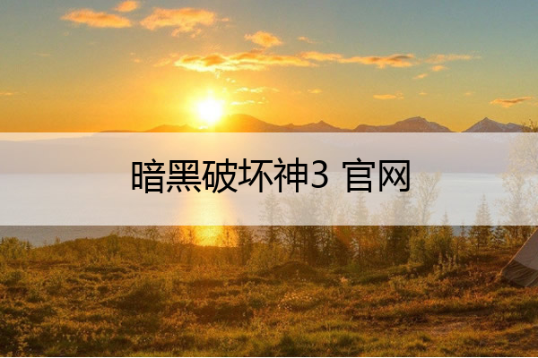 暗黑破坏神3 官网_暗黑破坏神3官网国服官网
