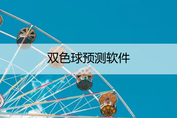 双色球预测软件(双色球预测软件下载安卓版)
