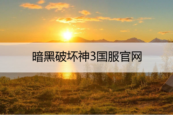 暗黑破坏神3国服官网 暗黑破坏神3端游官网