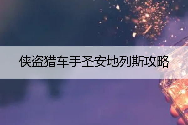 侠盗猎车手圣安地列斯攻略_侠盗猎车手圣安地列斯攻略手机版
