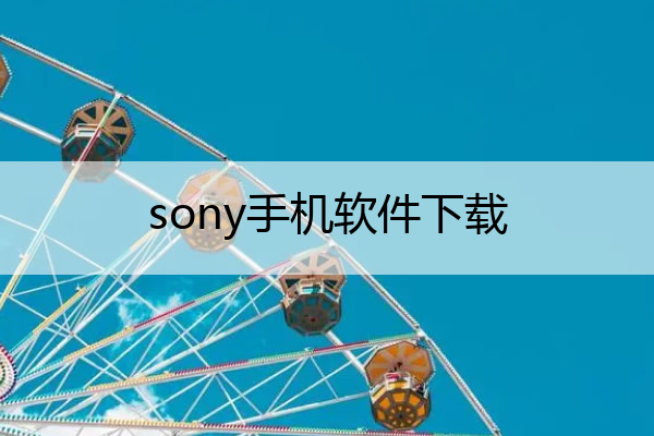 sony手机软件下载 sony手机app下载