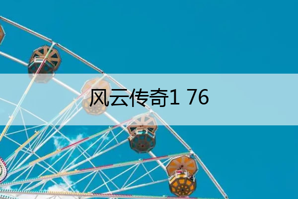 风云传奇1 76,风云传奇180
