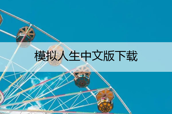 模拟人生中文版下载 模拟人生4下载手机版中文版免费