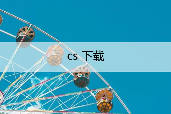 cs 下载(三星mcs下载)
