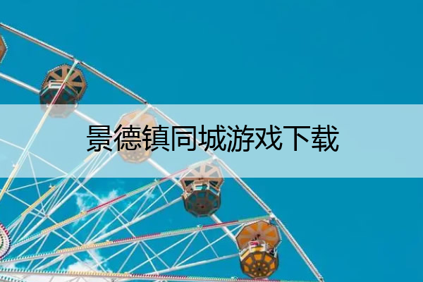 景德镇同城游戏下载_同城游景德镇麻将下载
