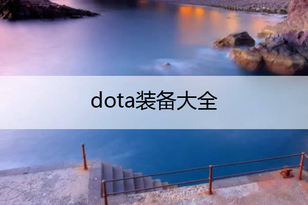 dota装备大全(dota装备介绍大全集6.86)
