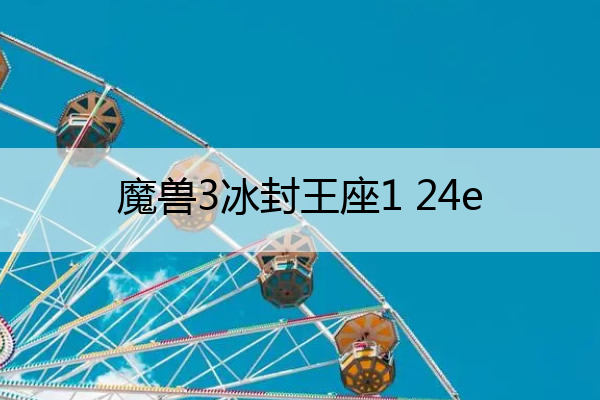 魔兽3冰封王座1 24e(魔兽3冰封王座秘籍无限人口)
