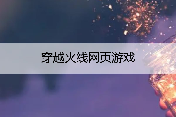 穿越火线网页游戏 穿越火线网页游戏链接