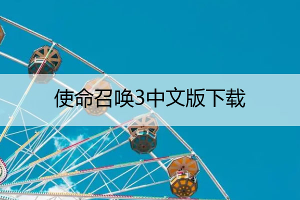 使命召唤3中文版下载 使命召唤3中文版下载安装