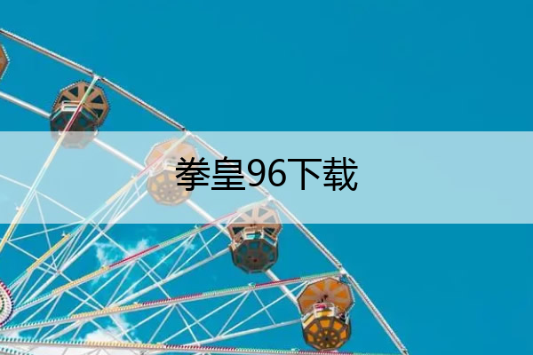 拳皇96下载 拳皇96下载安卓版下载