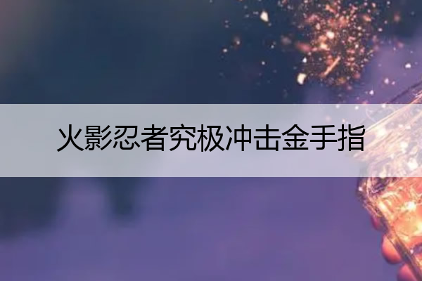 火影忍者究极冲击金手指 火影忍者究极冲击金手指代码怎么改出来