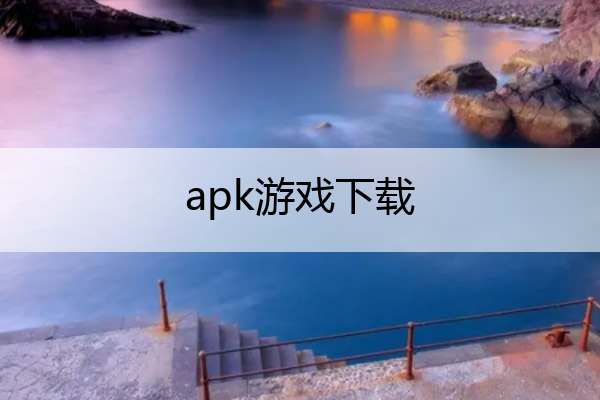 apk游戏下载,apk gamer
