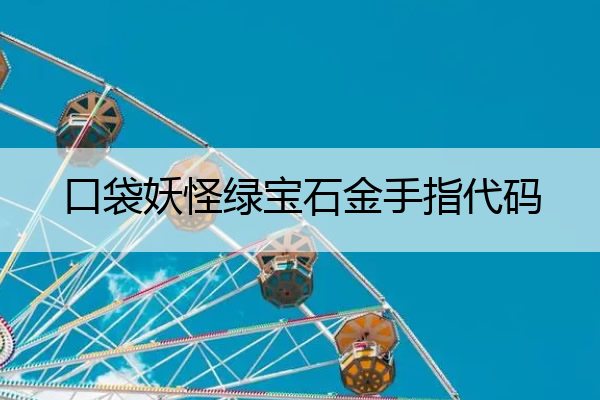 口袋妖怪绿宝石金手指代码 口袋妖怪绿宝石金手指代码大全神兽