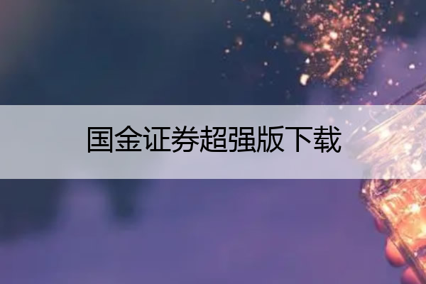 国金证券超强版下载,国金证券交易软件手机版下载
