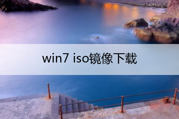 win7 iso镜像下载 windows7 iso镜像下载