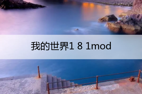 我的世界1 8 1mod,我的世界1 8原版有几个boss
