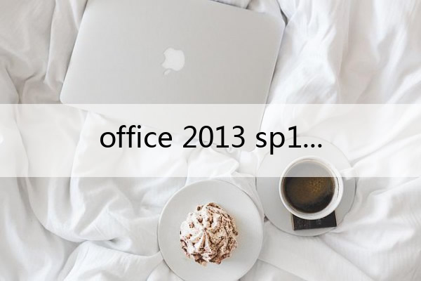 office 2013 sp1()
