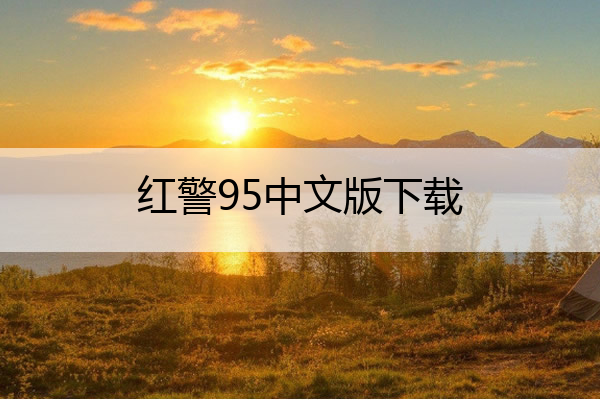 红警95中文版下载 红警95重制版下载