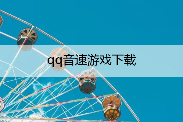 qq音速游戏下载_qq音速单机版官方下载
