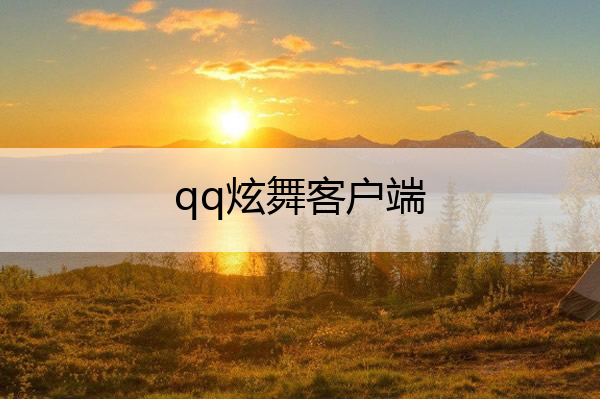 qq炫舞客户端_炫舞手机客户端叫什么
