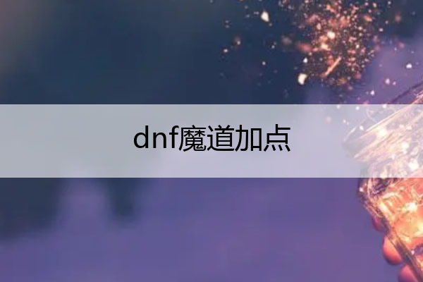 dnf魔道加点_dnf魔道加点2023
