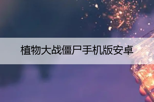 植物大战僵尸手机版安卓_植物大战僵尸手机版安卓版修改器下载
