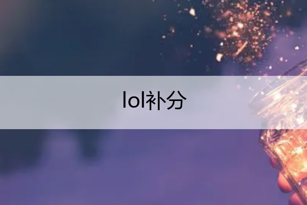 lol补分 lol补分号是不是废了