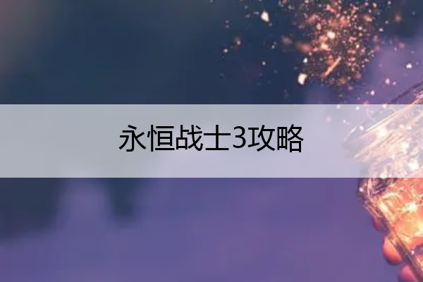 永恒战士3攻略 永恒战士3攻略视频