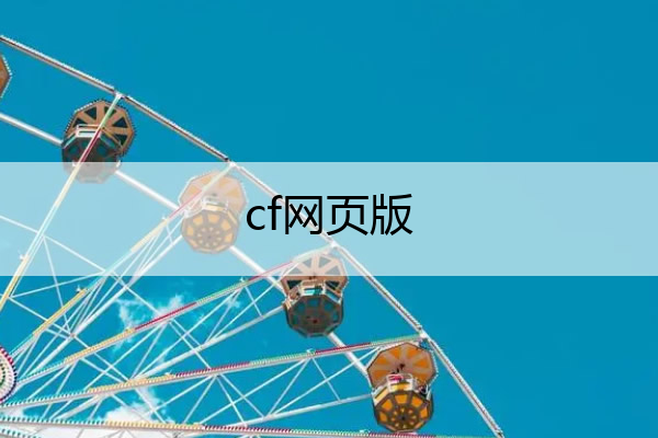 cf网页版,cf网页版一键领取
