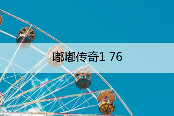 嘟嘟传奇1 76,嘟嘟传奇176复古
