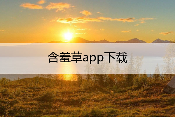 含羞草app下载()
