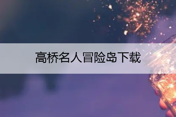 高桥名人冒险岛下载 高桥名人冒险岛1下载