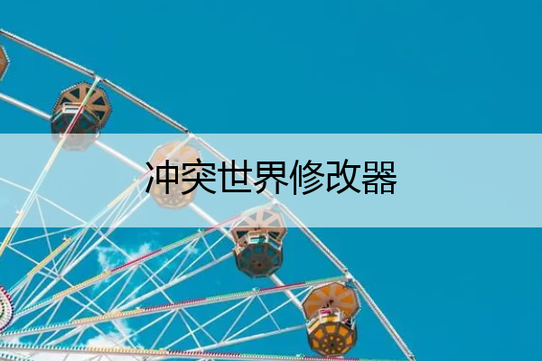 冲突世界修改器(冲突世界下载)
