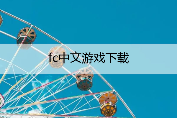 fc中文游戏下载(fc中文游戏全集941)
