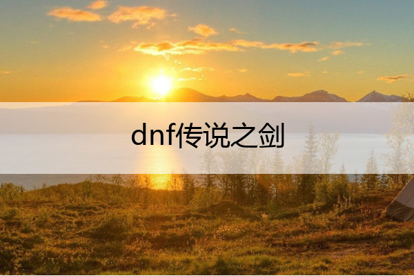 dnf传说之剑_传说之剑怎么拿
