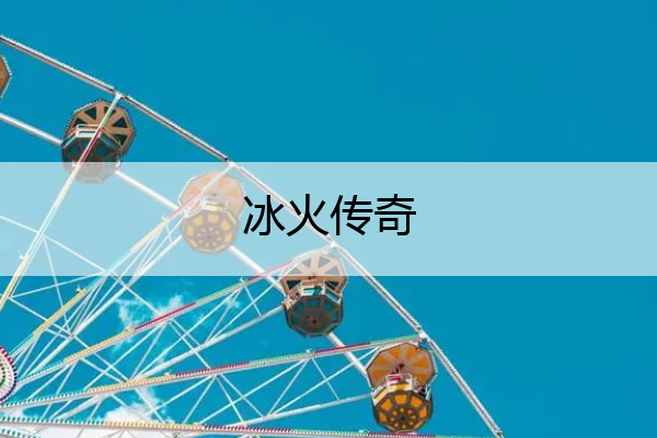 冰火传奇,冰火传奇攻略
