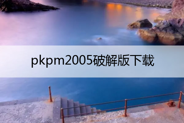 pkpm2005破解版下载