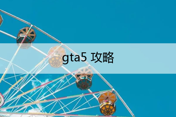 gta5 攻略,gta5攻略书在哪买
