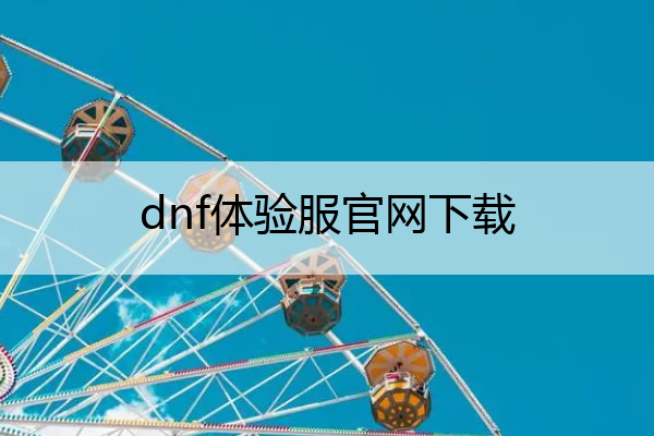 dnf体验服官网下载,dnf体验服官网更新公告
